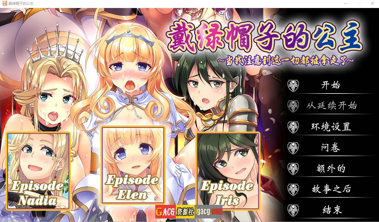 戴绿帽子的公主~当我注意到这一切都被拿走了Build.12570695-STEAM官方中文版+全DLC-acg游戏姬