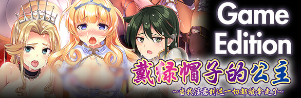 图片[4]-戴绿帽子的公主~当我注意到这一切都被拿走了Build.12570695-STEAM官方中文版+全DLC-acg游戏姬