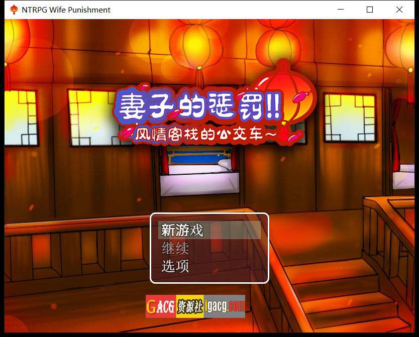妻子的惩罚：风情客栈的公交车 中文版-acg游戏姬