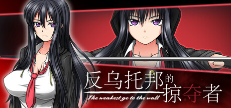 图片[2]-反乌托邦的掠夺者-Ver1.02-官方中文版+全DLG-acg游戏姬