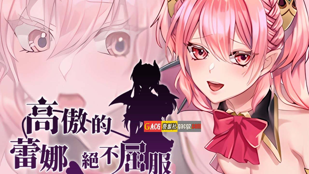 图片[4]-高傲的蕾娜絕不屈服 BokibokiGames 官方中文步兵版+全CG-acg游戏姬