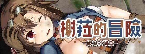 图片[3]-榭菈的冒险-破灭之洞窟- v1.01 官中步兵版-acg游戏姬