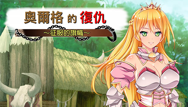 图片[7]-奥尔格的复仇~征服的旗帜 Revenge of the Orcs 官方中文版-acg游戏姬