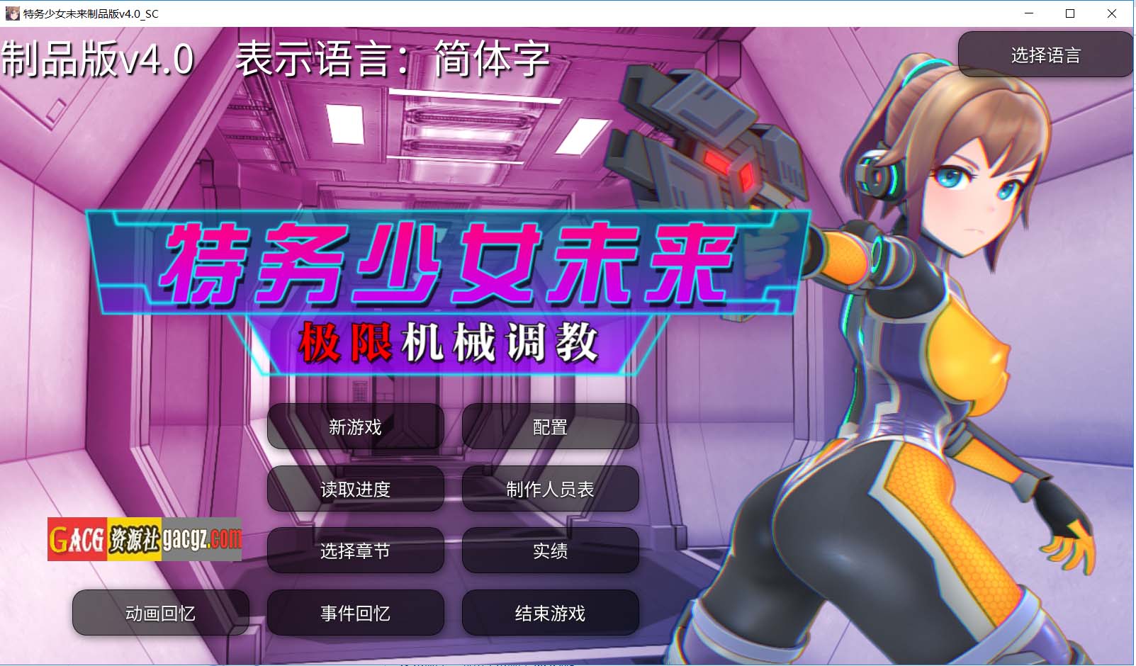 特务少女未来 极限机械调教 官方中文步兵版-acg游戏姬