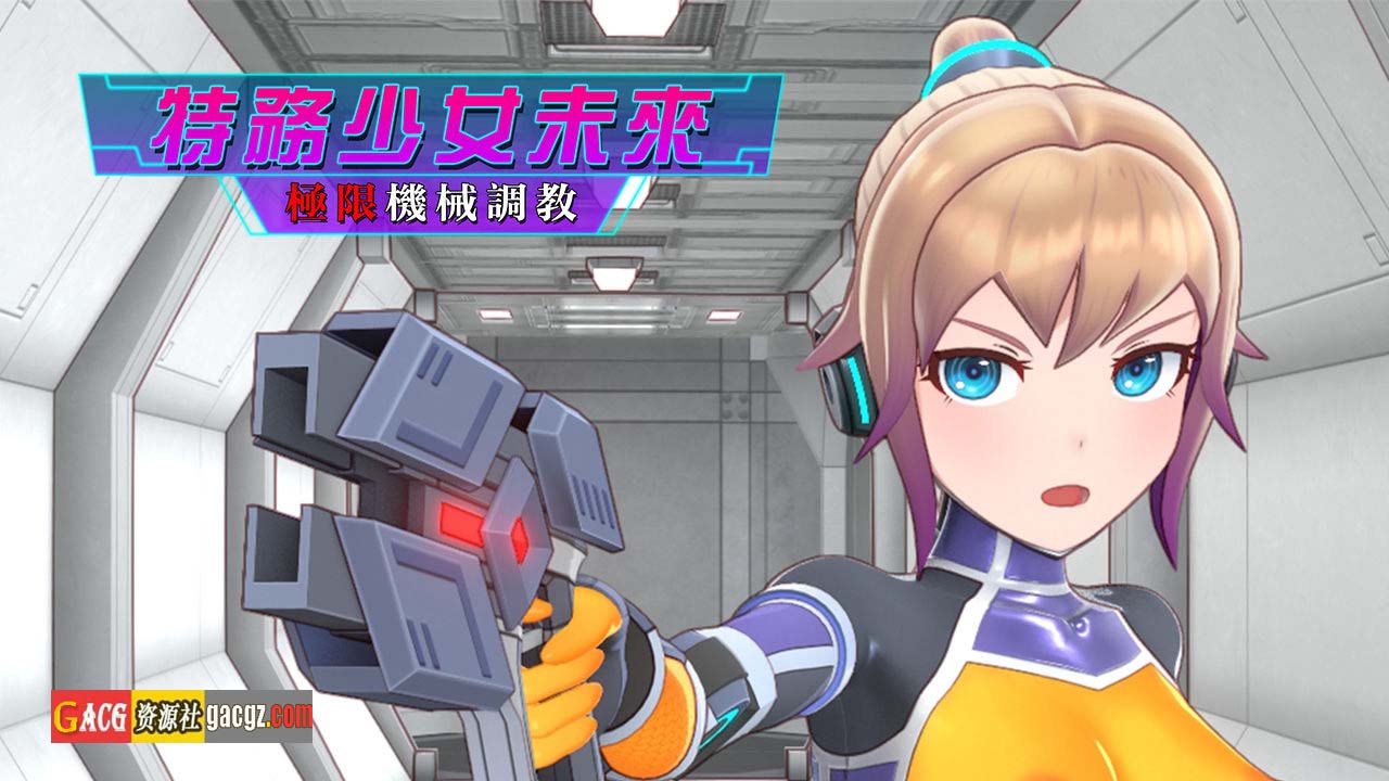 图片[3]-特务少女未来 极限机械调教 官方中文步兵版-acg游戏姬