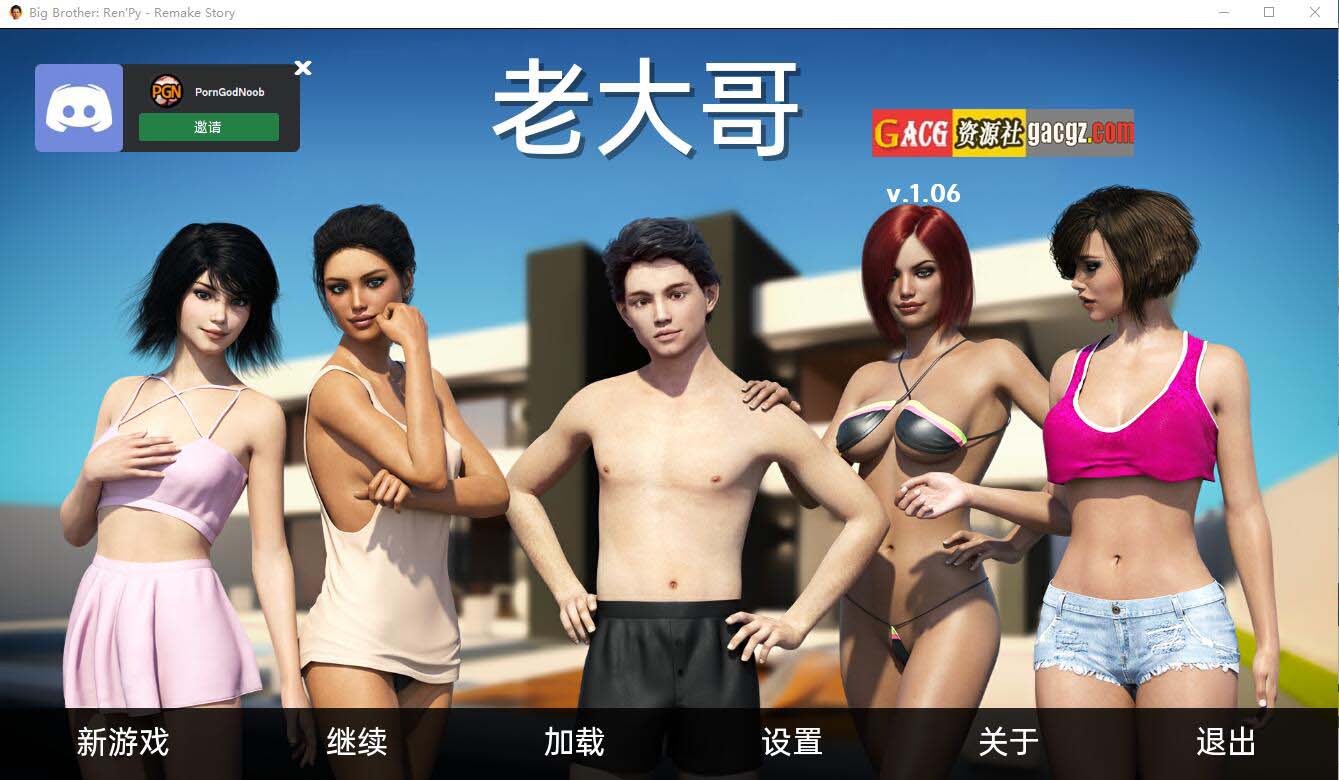 大兄弟 重制的故事 Big Brother RenPy -Remake Story-1.06+汉化作弊MOM版-acg游戏姬