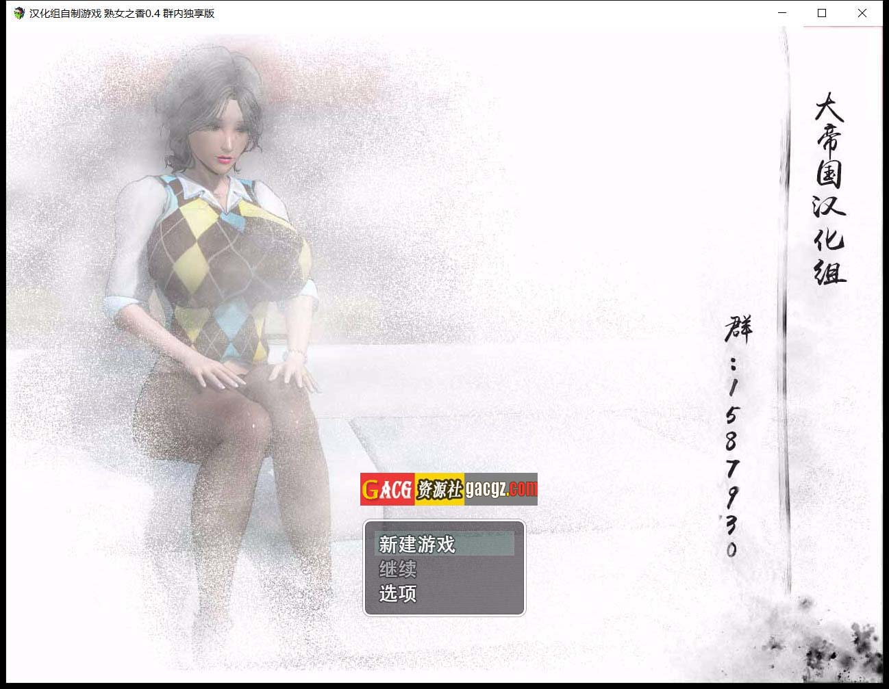 大帝国原创：熟女之香1 V0.4官方中文版-acg游戏姬