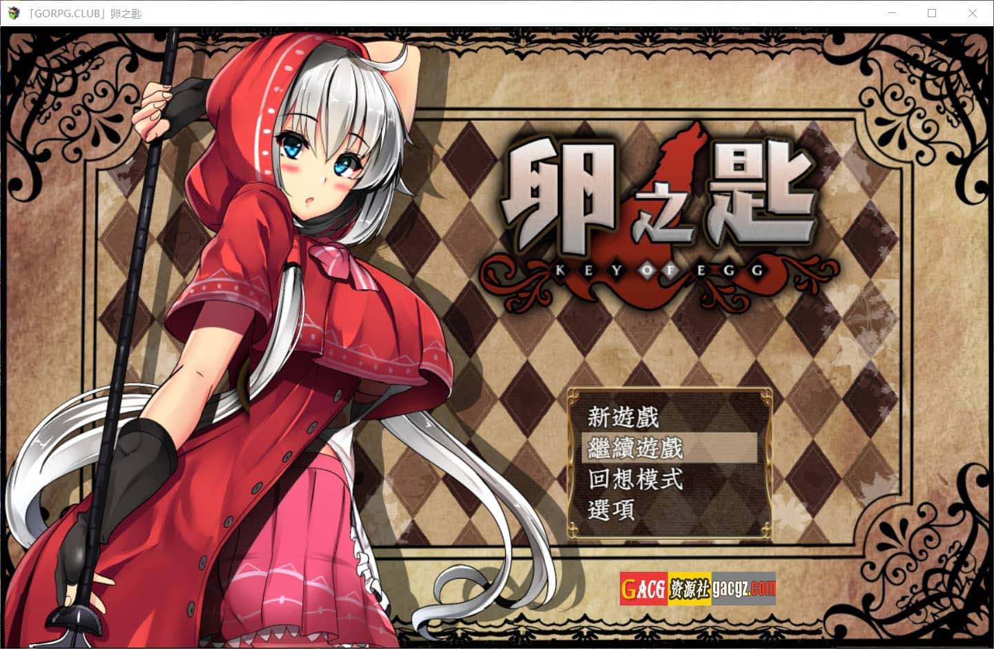 卵之匙 Ver1.04 汉化版+全CG存档-acg游戏姬
