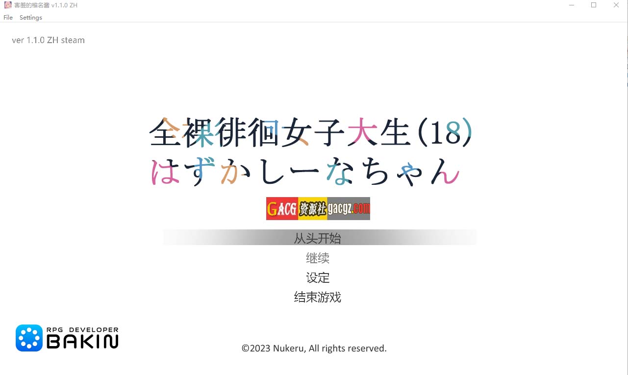 全裸徘徊的女子大学生 害羞的椎名酱 V1.10 官方中文步兵版-acg游戏姬
