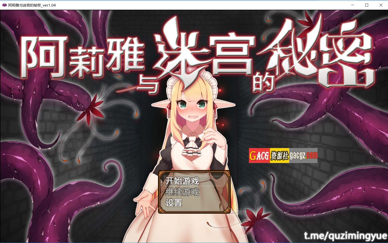 阿莉雅与迷宫的秘密 V1.04 官方中文作弊版+全回想-acg游戏姬