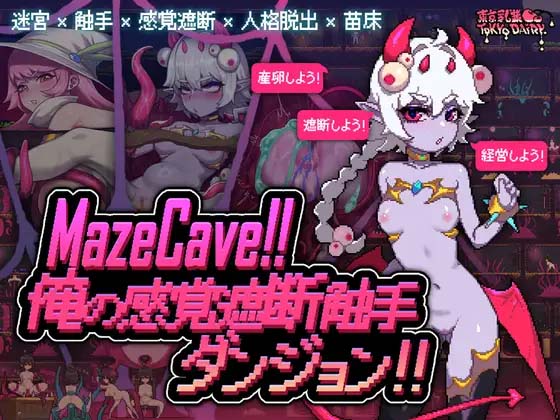 图片[3]-MazeCave ~ 我的感官遮断触手地牢！官方中文版-acg游戏姬