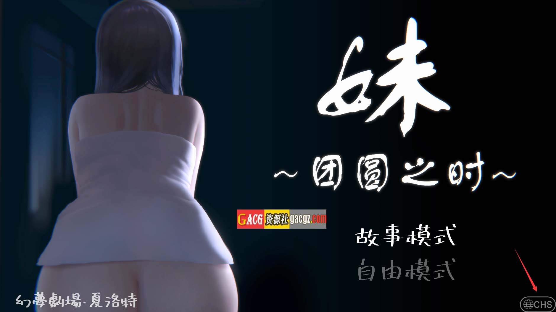 妹～团圆之时～団欒の刻～V0.94 DL官方中文版-acg游戏姬