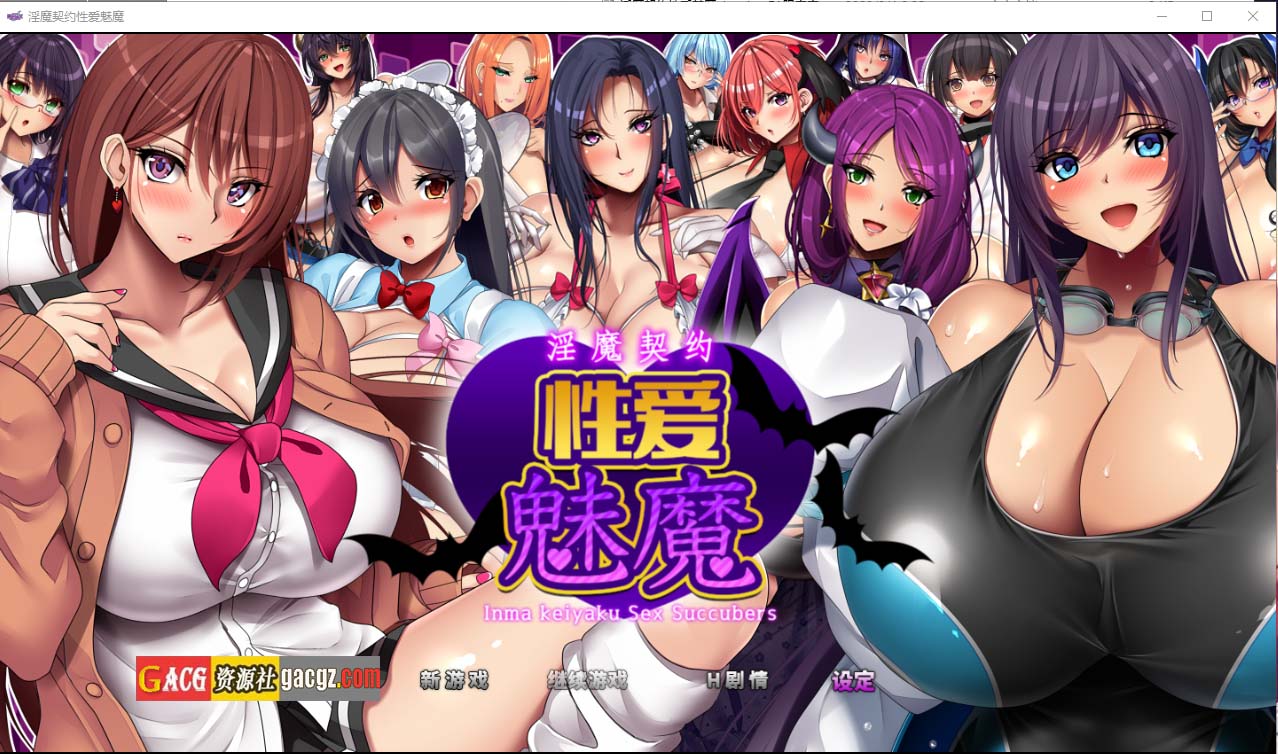 淫魔契约性爱魅魔 淫魔契約セックスサキュバーズ 官方中文版-acg游戏姬