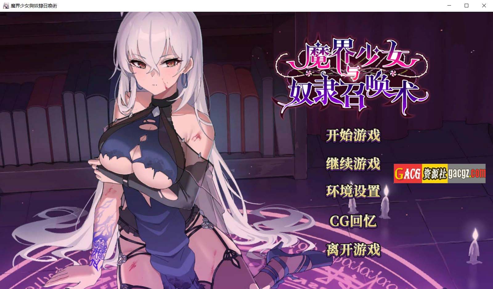 魔界少女与奴隶召唤术 官方中文步兵版+自带全回想解放-acg游戏姬