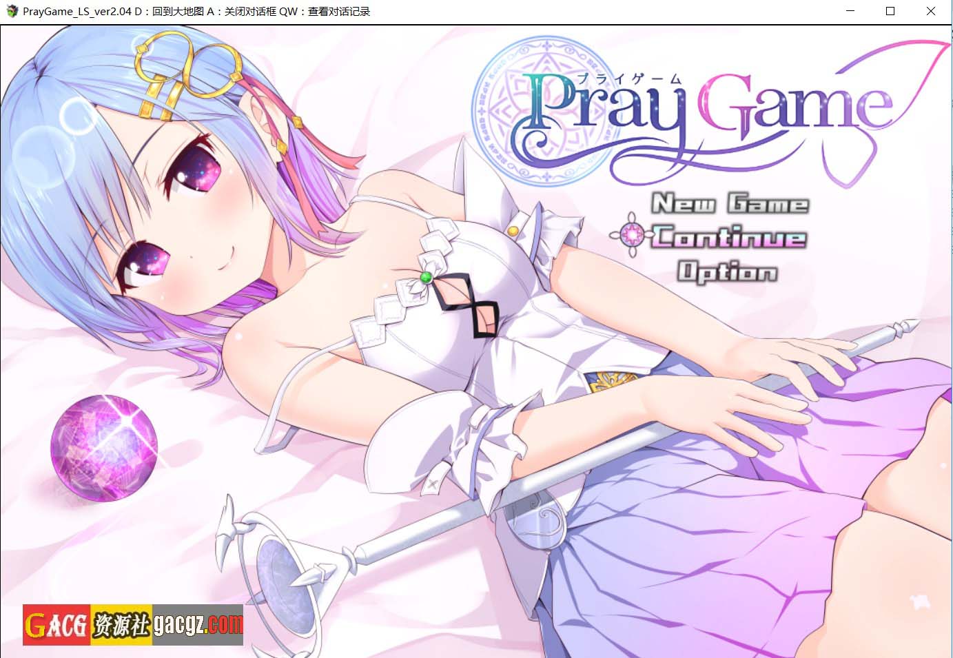 魔法少女之祈祷游戏！PrayGame：Append+LastStory v2.15完全汉化版+存档-acg游戏姬