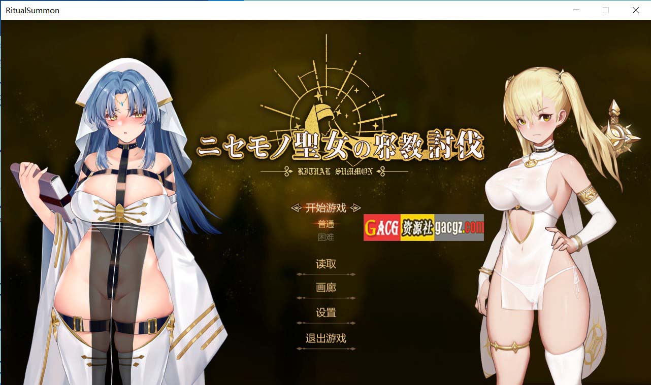 冒牌圣女的邪教讨伐 RitualSummon 官方中文步兵版-acg游戏姬
