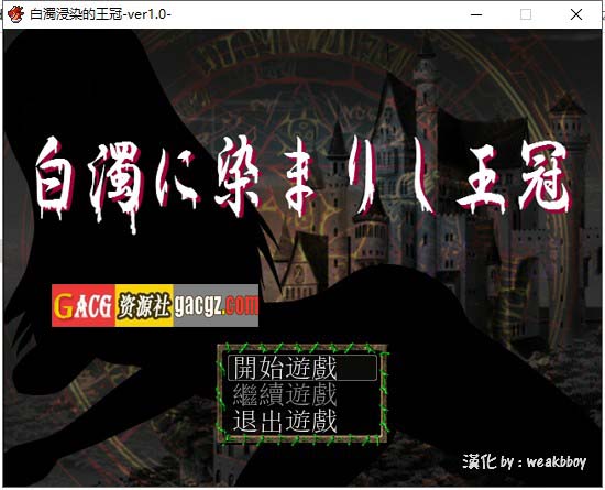白濁浸染的王冠 白濁に染まりし王冠 v1.0 汉化完结作弊版-acg游戏姬