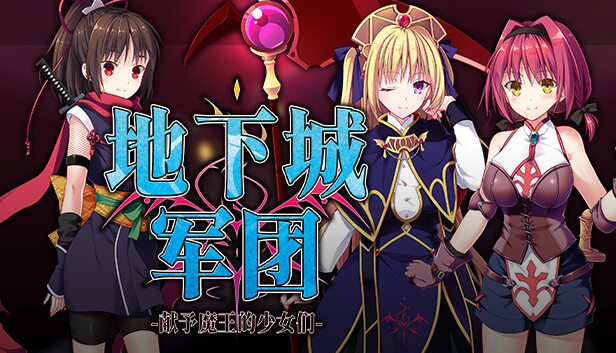图片[5]-地下城军团-献予魔王的少女们 V1.3.2K STEAM官方中文版+全DLC-acg游戏姬