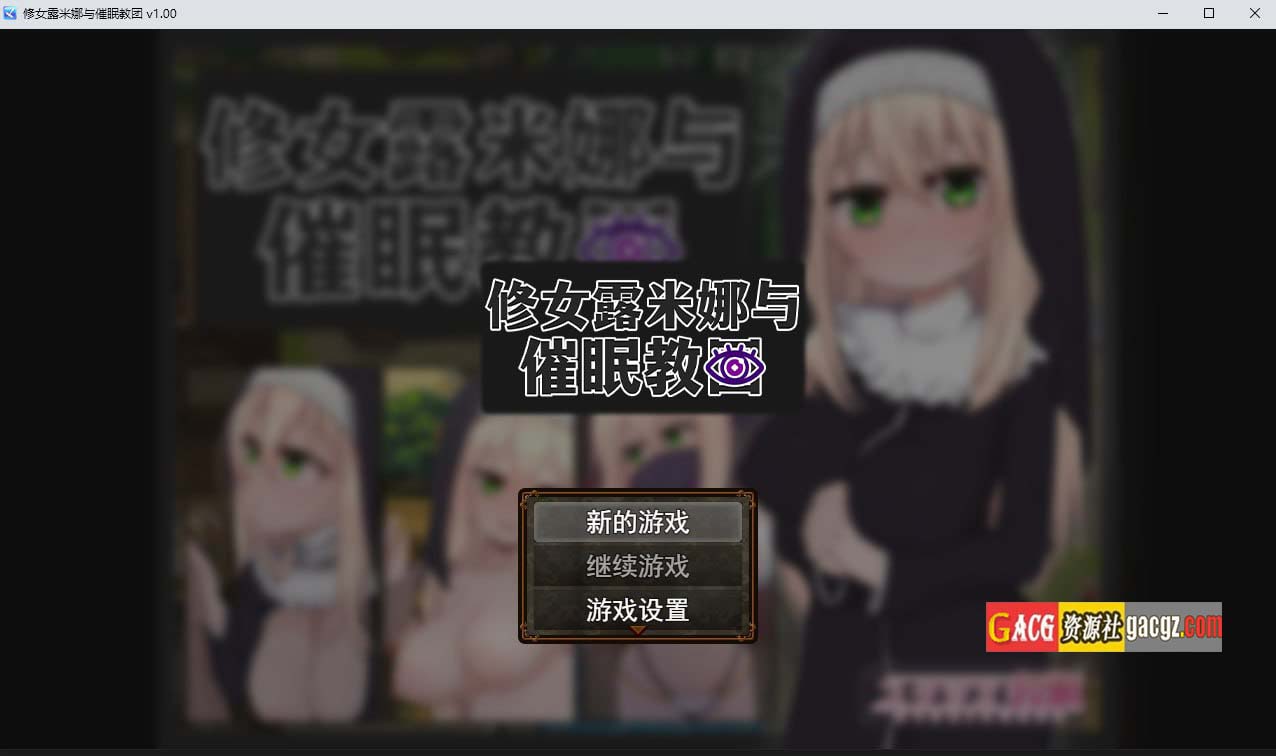 修女露米娜与催眠教团 V1.0 STEAM官方中文版-acg游戏姬