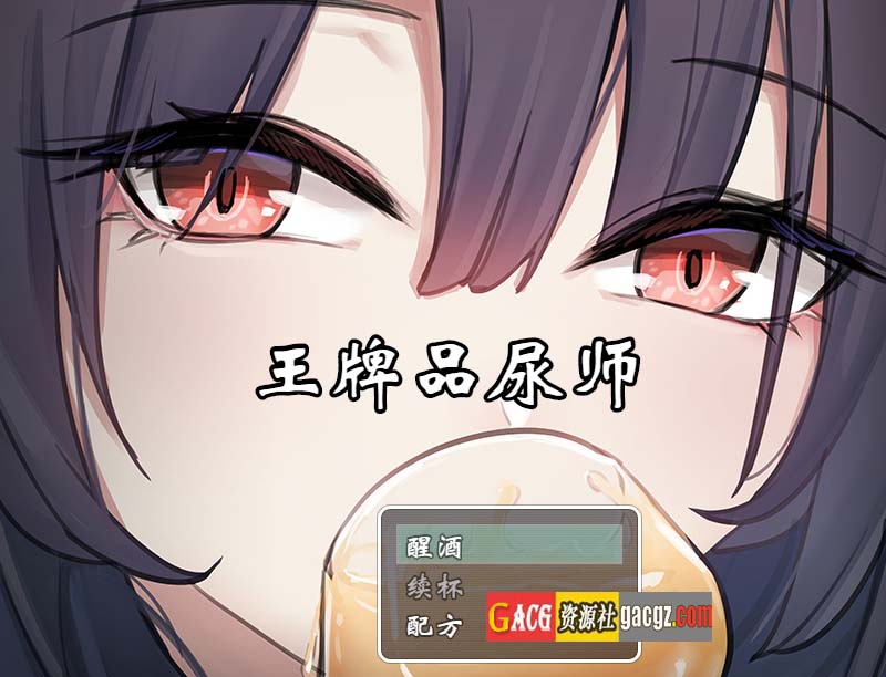 王牌品尿师 聖水ソムリエ・エース V1.0 DL官方中文版-acg游戏姬