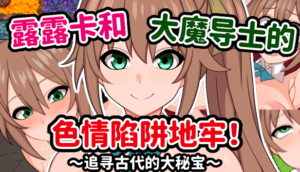 图片[4]-露露卡和大魔导士的色情陷阱地牢！～追寻古代的大秘宝～V1.0 STEAM官中版-acg游戏姬