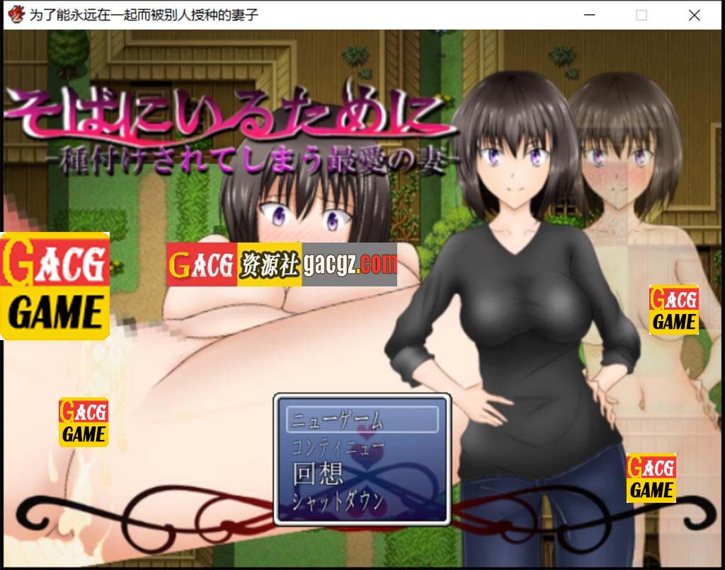 [NTR]为了能永远在一起而被别人玩的妻子 汉化作弊版-acg游戏姬