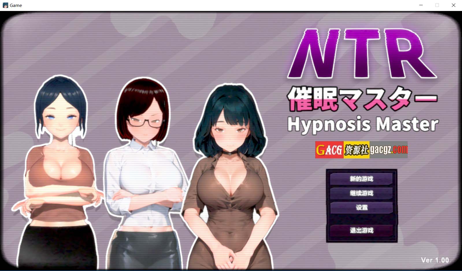 NTR-催眠大师 NTR-催○マスター 官方中文版-acg游戏姬