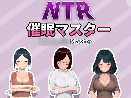图片[3]-NTR-催眠大师 NTR-催○マスター 官方中文版-acg游戏姬