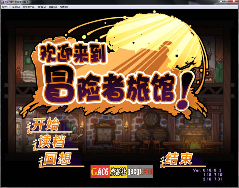 欢迎来到冒险者旅馆 官方中文步兵版-acg游戏姬