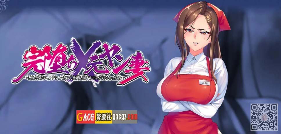 图片[2]-完全堕落 原太妹人妻~对不起，被狂妄后辈RBQ V1.0 AI汉化+CG-acg游戏姬