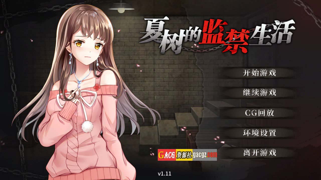 夏树的监禁生活 V1.11-STEAM官方中文版+DLC-acg游戏姬