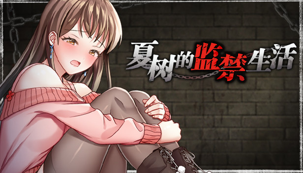 图片[3]-夏树的监禁生活 V1.11-STEAM官方中文版+DLC-acg游戏姬