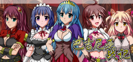 图片[4]-巴吉尼亚战记 v2.5 STEAM官方中文版-acg游戏姬