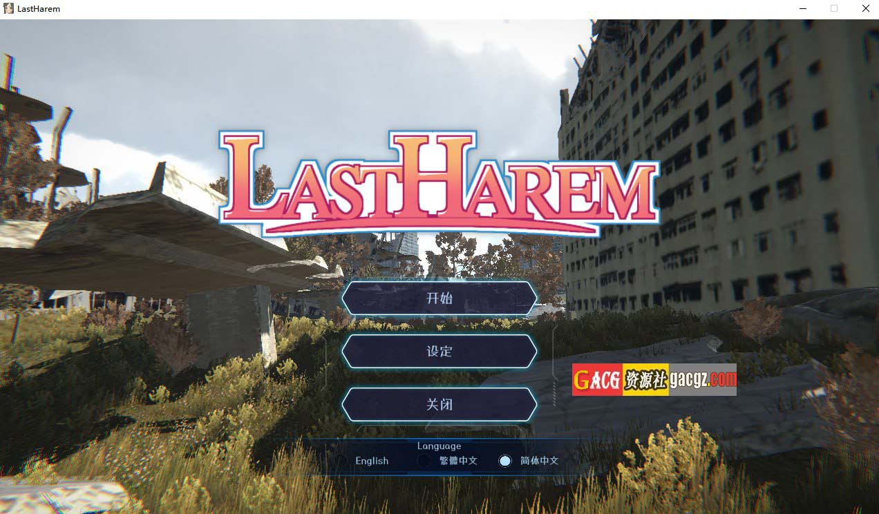 最后的乐园 LAST HAREM  Steam官中步兵版-acg游戏姬