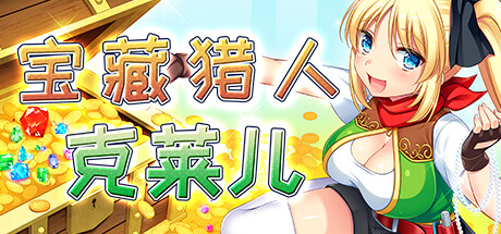 图片[4]-宝藏猎人克莱儿 V1.02完结版 -STEAM官中版+存档+攻略-acg游戏姬