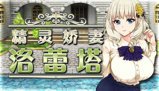 图片[2]-精灵娇妻洛蕾塔 V1.02 STEAM官中步兵版-acg游戏姬