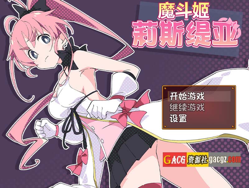 魔斗姬莉斯缇亚 V1.0 STEAM官方中文版-acg游戏姬