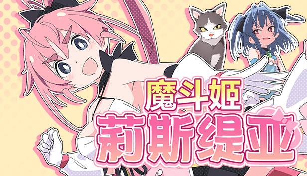 图片[4]-魔斗姬莉斯缇亚 V1.0 STEAM官方中文版-acg游戏姬
