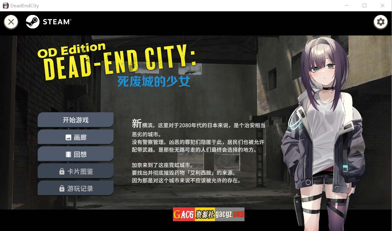 Dead-End City 死废城的少女 OD Edition V1.2.0 官方中文步兵版+自带全回想解放-acg游戏姬