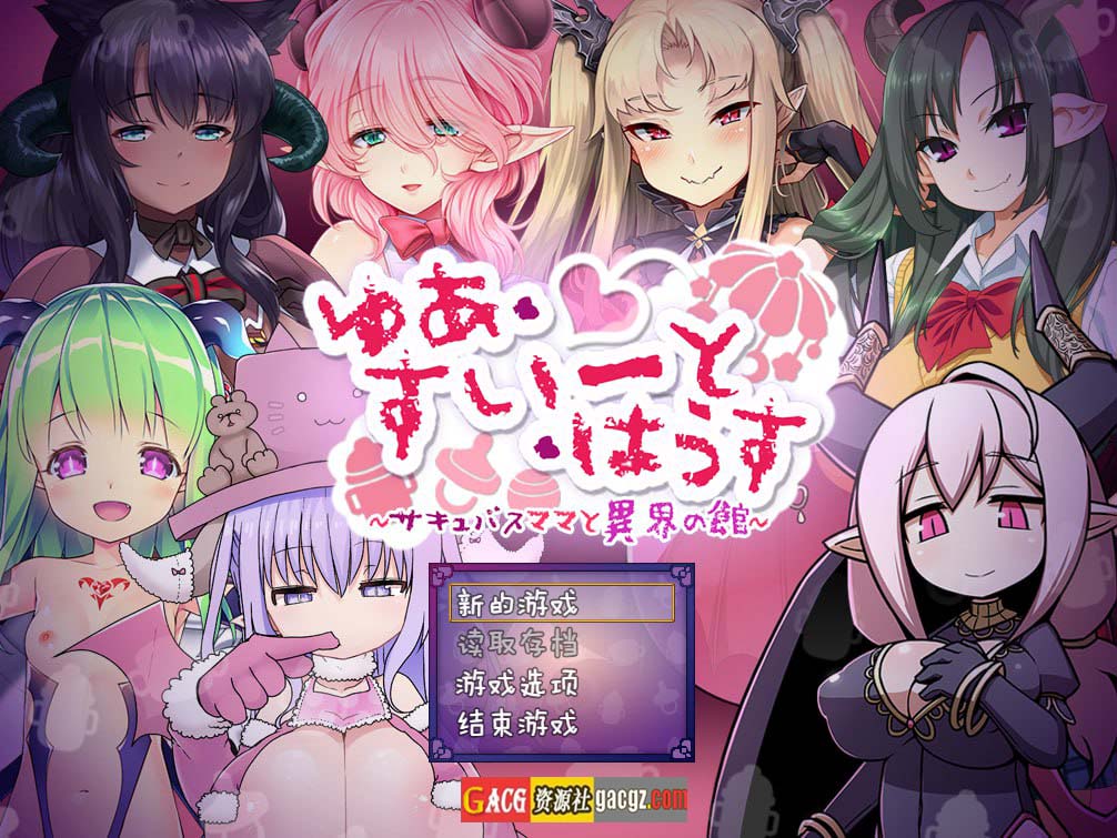 悠亚的甜蜜小屋 ～魅魔妈妈与异界宅邸～黑猫汉化版+存档-acg游戏姬