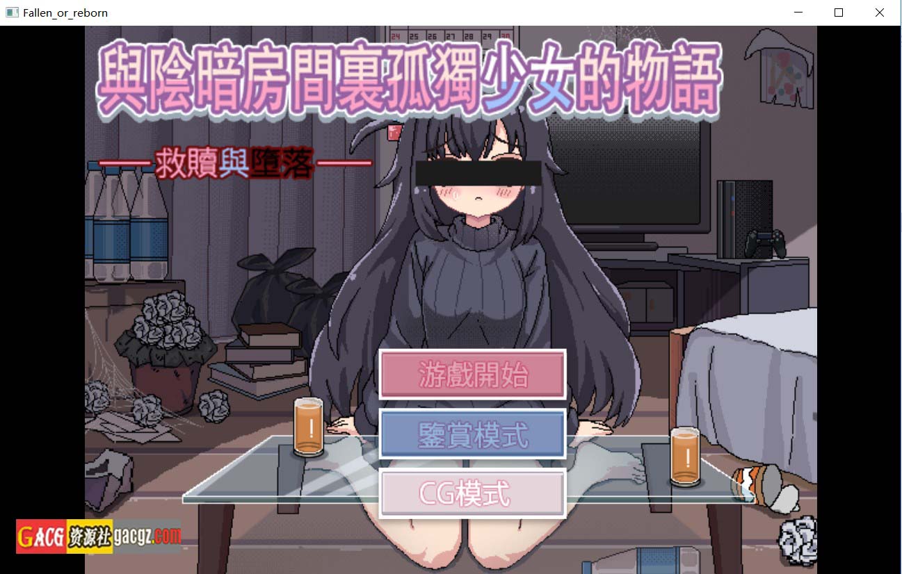昏暗房间里孤独少女的故事 爱还是伤  Ver1.03 官方中文版-acg游戏姬