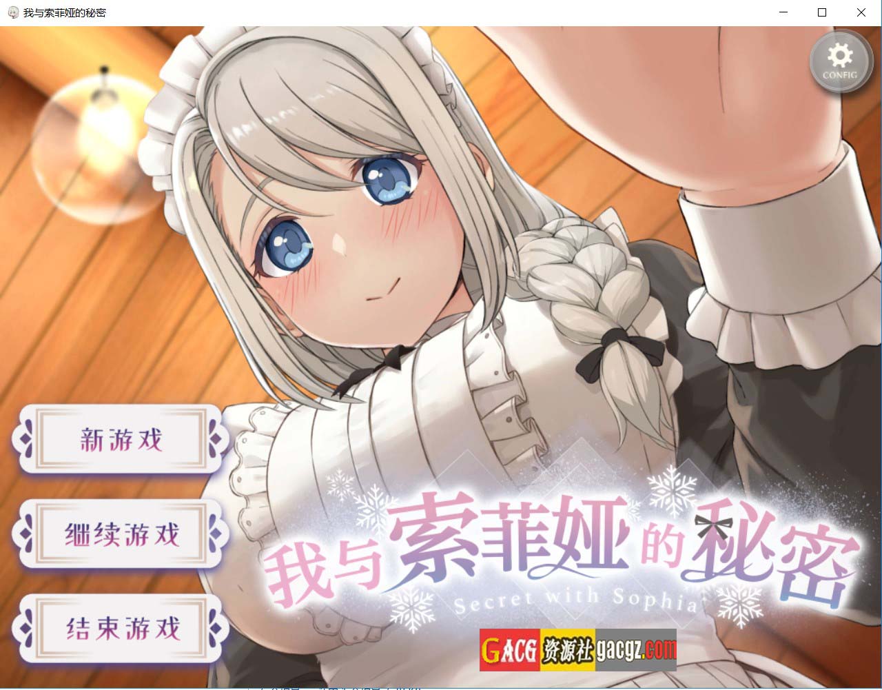 我与索菲娅的秘密 官方中文版-acg游戏姬