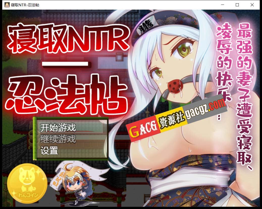 寝取NTR忍法贴-最强的妻子遭受寝取-acg游戏姬
