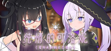 图片[4]-纯情的可洛妮 ~星降之村的见习魔女 V1.0.2-STEAM官中+DLC+特典-acg游戏姬
