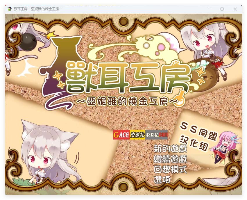 兽耳工房-亚妮雅的炼金工房-acg游戏姬