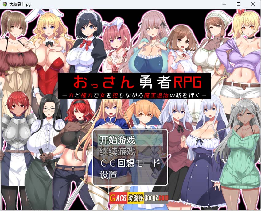 大叔勇士RPG：用力量和权利侵饭女人的讨魔之路 汉化作弊版-acg游戏姬