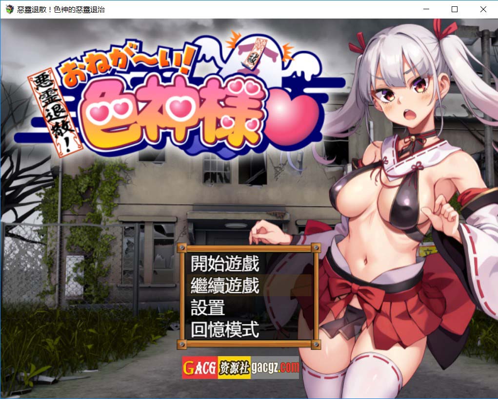 恶灵退散！色神的恶灵退治 官方中文步兵版+存档-acg游戏姬