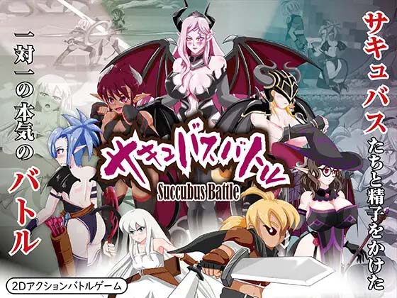 图片[3]-魅魔战斗 サキュバスバトル V1.0 DL官方中文版-acg游戏姬