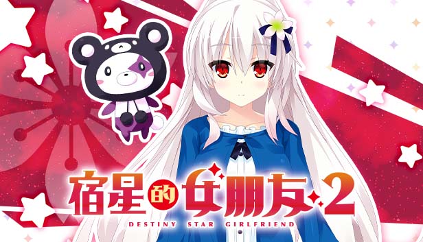 图片[3]-宿星的女朋友2 Destiny Star Girlfriend v1.0.0H 官方中文版+全CG存档-acg游戏姬