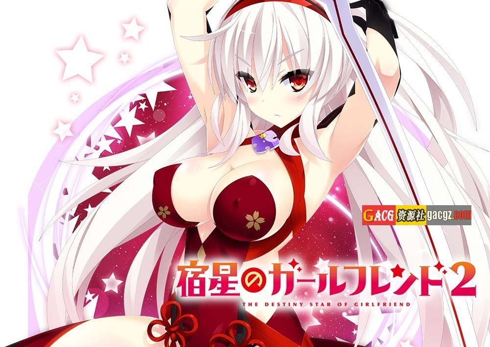 图片[4]-宿星的女朋友2 Destiny Star Girlfriend v1.0.0H 官方中文版+全CG存档-acg游戏姬